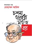 Chasma Harano Shahaj Noy image