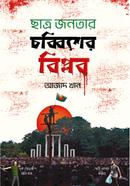 Chatro Janatar Chobbisher Biplob image