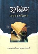 ছাত্রজীবন যেভাবে কাটাবেন image