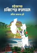 Chattogramer Chobbisher Canvas image