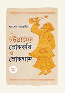 Chattogramer Lokokobi O Lokogan image