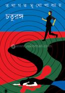 চতুরঙ্গ