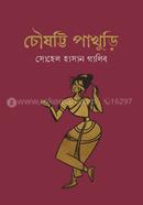 Chaushatti Pakhuri image