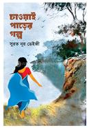 Chawai parer Golpo image