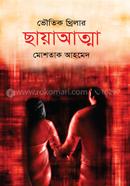ছায়াআত্মা image