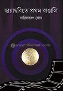 Chayachabita Prothom Bangali image