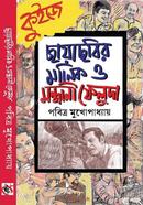 Chayachobir Manik o Sandhani Feluda image