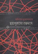 Chayapurusher Roktomangsho image