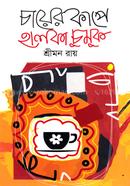 Chayer Kape Halka Chumuk image