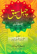 Chehel Sobok (Urdu) image