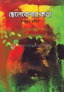 ছেলেবেলার কথা image