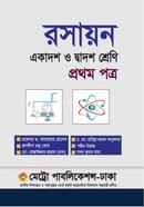 রসায়ন-প্রথম পত্র (একাদশ-দ্বাদশ শ্রেণি) image