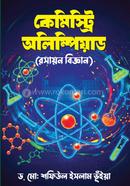 কেমিস্ট্রি অলিম্পিয়াড image