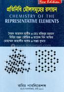 প্রতিনিধি মৌলসমূহের রসায়ন - অনার্স ২য় বর্ষ image
