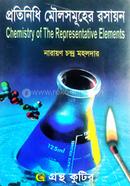 প্রতিনিধি মৌলসমূহের রসায়ন - বিভাগ দ্বিতীয় বর্ষ পাঠ্যবই image