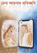 Chena Aynar Proticchobi image