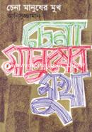 Chena Manusher Mukh image
