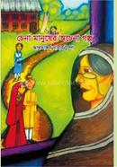 Chena Manusher Ochela Golpo image
