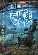 Chena Matir Achena Bhoy image