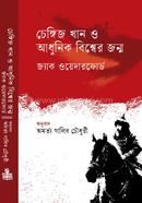 Chengiz Khan o Adhunik Bishwer Jonmo image