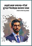 Chennai Theke Googler-shirshe: sundar pichaiyer anabadya Jatra image