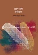 চেপে রাখা ইতিহাস image