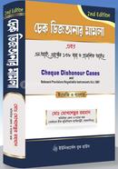 চেক ডিজঅনার মামলা এবং এন. আই.এ্যাক্টের ১৩৮ ধারা প্রাসঙ্গিক আইন image