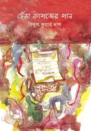 ছেঁড়া কাগজের গান image