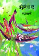 Cherakanthar Golpo image