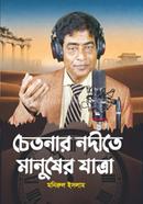 Chetonar Nodithe Manusher Jatra image