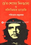 চে’র শেষের দিনগুলো ও বলিভিয়ার ডায়েরি image