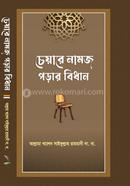 Chaire Namaj Porar Bidhan image