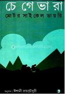 চেগেভারা মোটর সাইকেল ডাইরি