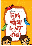 Chhande Gantha, Chharar Katha image