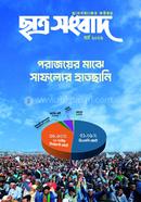 ছাত্র সংবাদ, মার্চ-২০২৬ image