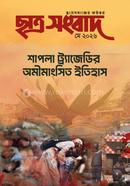 ছাত্র সংবাদ মে-২০২৬ image
