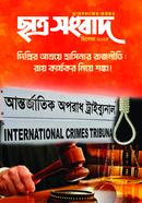 ছাত্র সংবাদ, ডিসেম্বর-২০২৫ image