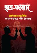 ছাত্র সংবাদ, জুন-২০২৬ image