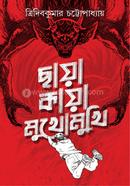 ছায়া কায়া মুখোমুখি image