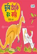 ছবি আঁকি রং করি (দ্বিতীয় ভাগ) image