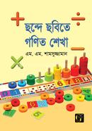 ছন্দে ছবিতে গণিত শেখা - ১