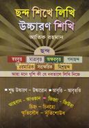 Chhondo Shikhe Likhi Uccharon Shikhi (Agrani Bank Shishusahitto Puroshkarprapto) image