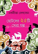 Chhotoder 25 ti Sera Golpo image