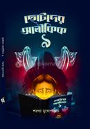 Chhotoder Aloukik -9 image