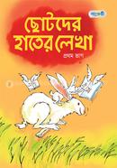 ছোটদের হাতের লেখা (প্রথম ভাগ) image