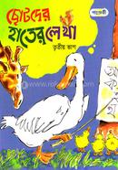 ছোটদের হাতের লেখা (তৃতীয় ভাগ) image