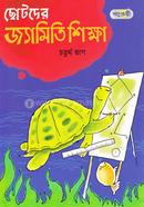 Chhotoder Jyamiti Shikkha - Choturtho Vag image