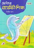 Chhotoder Jyamiti Shikkha - Ditio Vag image