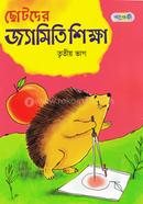 Chhotoder Jyamiti Shikkha - Tritio Vag image