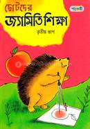 Chhotoder Jyamiti Shikkha - Tritio Vag image